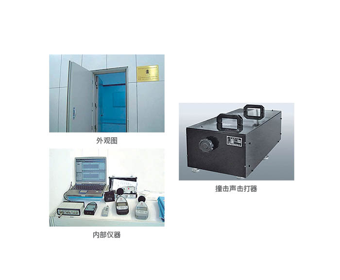 建筑門窗、墻體、空氣聲隔聲性能檢測裝置